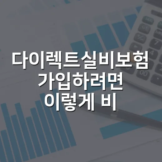 다이렉트실비보험 가입하려면 이렇게 비교하는 방법 - 요약