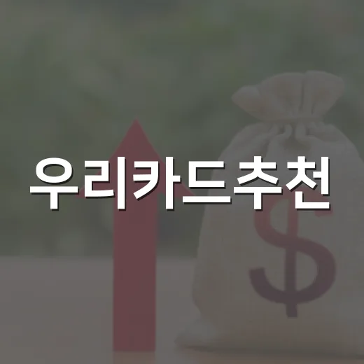 우리카드추천, 소비패턴별로 실패 줄이는 방법 - 요약