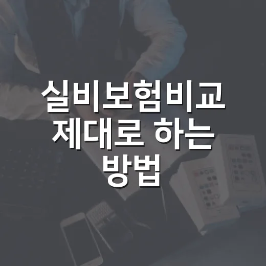 실비보험비교 제대로 하는 방법, 보험료보다 먼저 볼 기준 - 요약