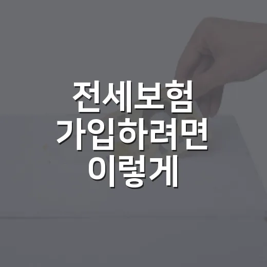 전세보험 가입하려면 이렇게 확인하면 됩니다 - 요약