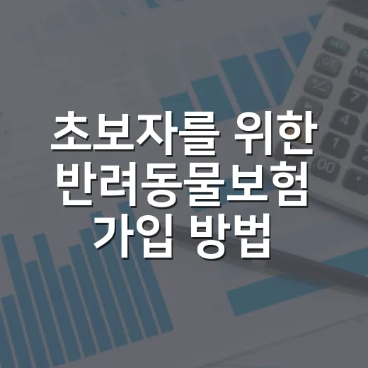 초보자를 위한 반려동물보험 가입 방법, 보험료보다 먼저 볼 것들 - 요약