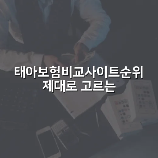 태아보험비교사이트순위 제대로 고르는 방법: 광고 순서에 흔들리지 않는 체크법 - 요약