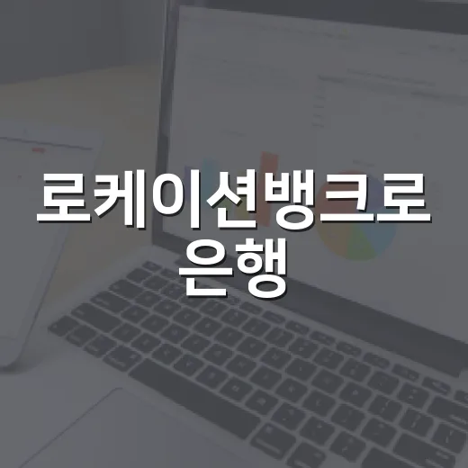 로케이션뱅크로 은행·ATM 고를 때 비용 줄이는 방법 - 요약