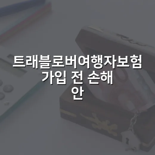 트래블로버여행자보험 가입 전 손해 안 보려면 이렇게 고르기 - 요약