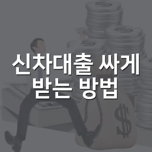 신차대출 싸게 받는 방법: 금리보다 총비용부터 보는 법 - 요약