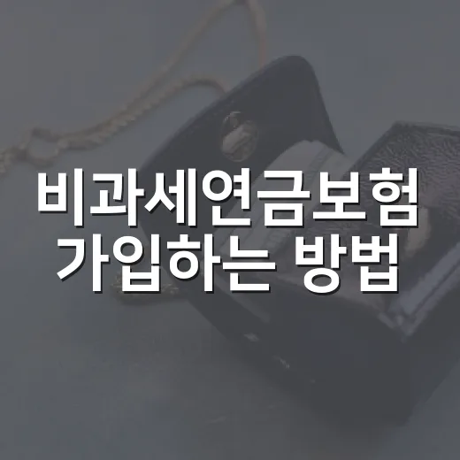 비과세연금보험 가입하는 방법, 10년 조건부터 확인하세요 - 요약