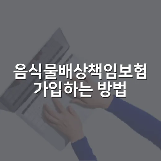 음식물배상책임보험 가입하는 방법, 음식점 사장님이 먼저 확인할 5가지 - 요약