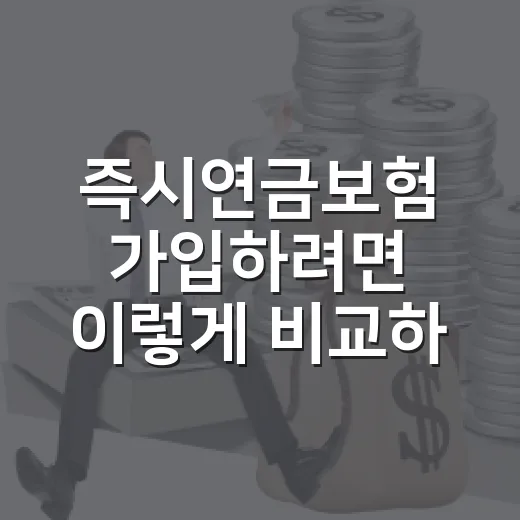 즉시연금보험 가입하려면 이렇게 비교하세요