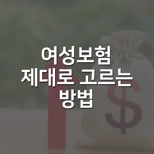 여성보험 제대로 고르는 방법, 보장보다 먼저 봐야 할 것들 - 요약