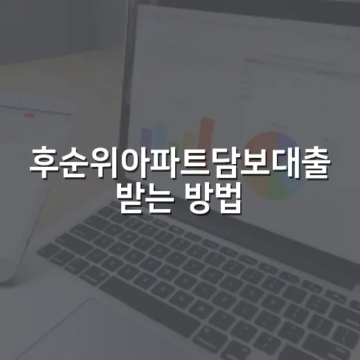 후순위아파트담보대출 받는 방법, 한도보다 먼저 봐야 할 것들 - 요약