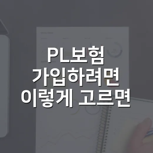 PL보험 가입하려면 이렇게 고르면 손해를 줄일 수 있습니다 - 요약