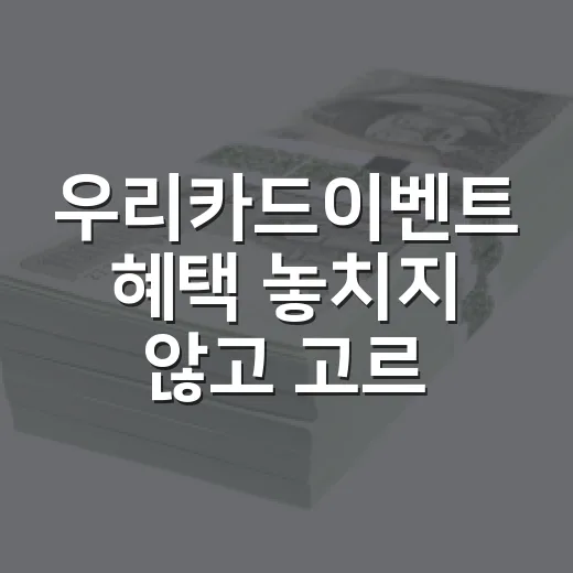 우리카드이벤트 혜택 놓치지 않고 고르는 방법 - 요약