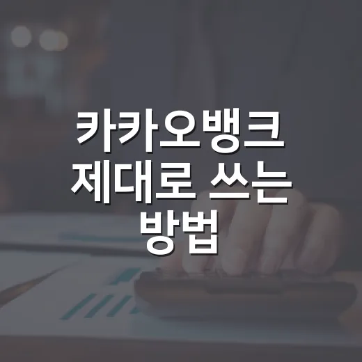 카카오뱅크 제대로 쓰는 방법: 수수료·외화·투자 관점까지 - 요약