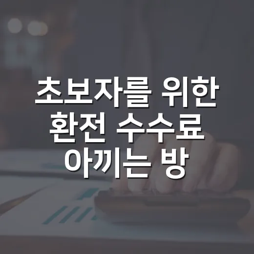 초보자를 위한 환전 수수료 아끼는 방법, 출국 전 이렇게 준비하세요 - 요약