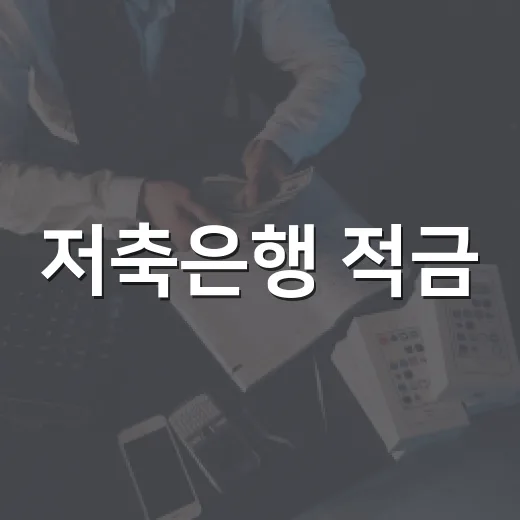 저축은행 적금, 제대로 활용하는 방법 - 요약