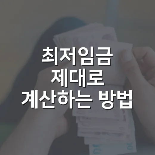 최저임금 제대로 계산하는 방법, 월급과 주휴수당까지 헷갈리지 않게 - 요약