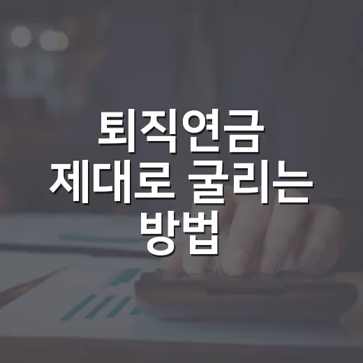 퇴직연금 제대로 굴리는 방법: DB·DC·IRP부터 세액공제까지 - 요약