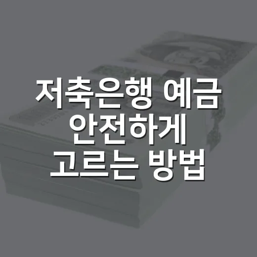 저축은행 예금 안전하게 고르는 방법: 금리보다 먼저 볼 5가지 - 요약