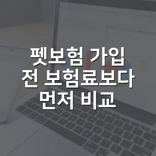 펫보험 가입 전 보험료보다 먼저 비교하는 방법 - 요약