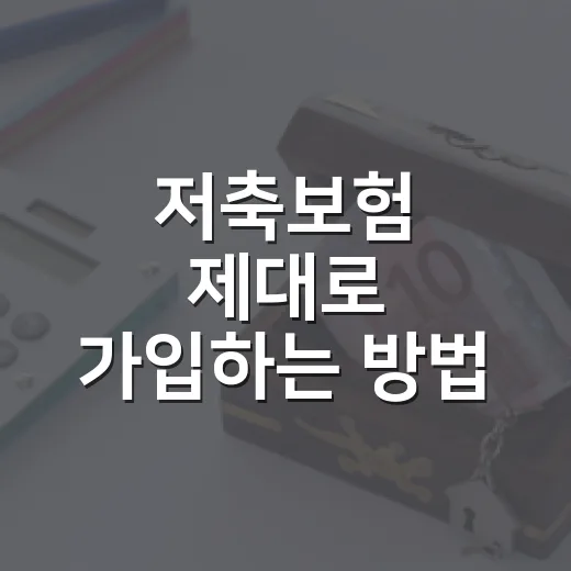 저축보험 제대로 가입하는 방법: 금리보다 먼저 볼 5가지 - 요약