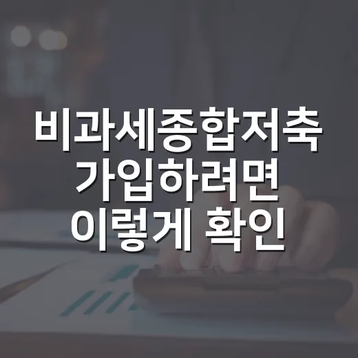 비과세종합저축 가입하려면 이렇게 확인하세요 - 요약