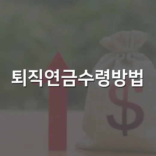 퇴직연금수령방법, 처음 받는 사람이 순서대로 처리하는 방법 - 요약
