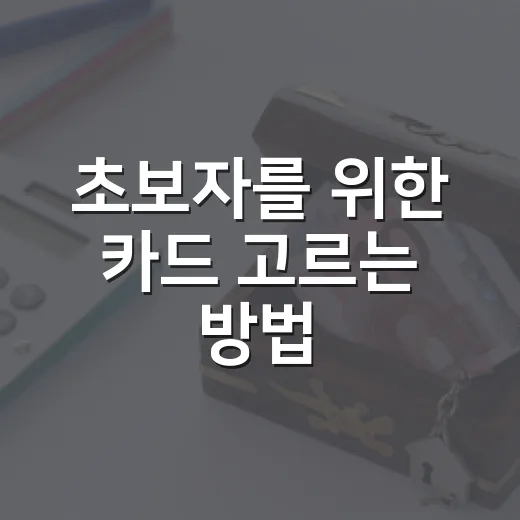 초보자를 위한 카드 고르는 방법: 혜택보다 지출 구조부터 보는 법 - 요약