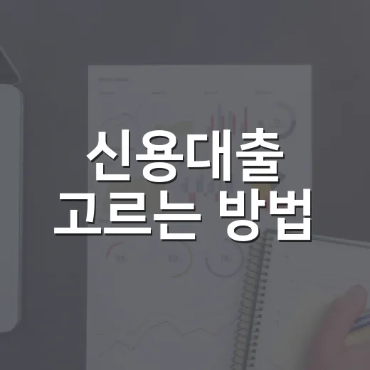 신용대출 고르는 방법: 한도보다 이자와 상환 순서부터 보는 법 - 요약