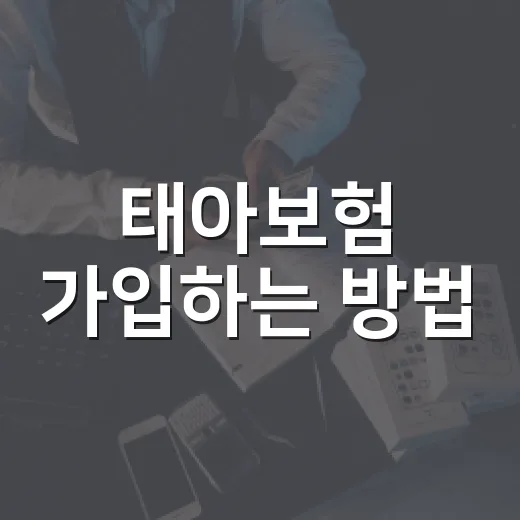 태아보험 가입하는 방법: 임신 주수, 보장, 보험료를 이렇게 나누면 쉽습니다 - 요약