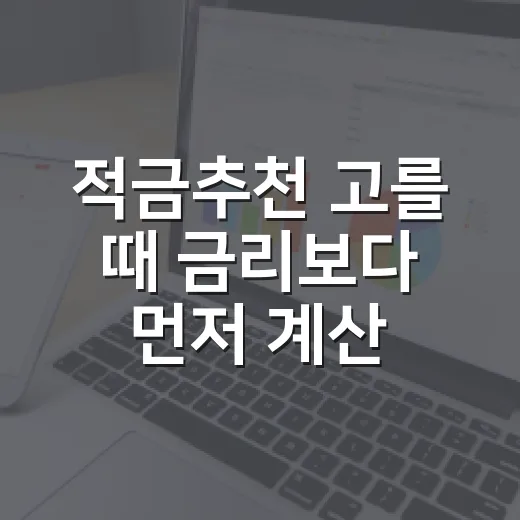 적금추천 고를 때 금리보다 먼저 계산하는 방법 - 요약