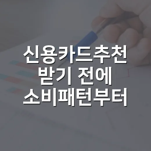 신용카드추천 받기 전에 소비패턴부터 나누는 방법 - 요약