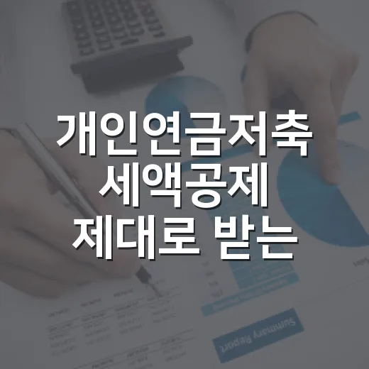 개인연금저축 세액공제 제대로 받는 방법, 600만원부터 설계하기 - 요약