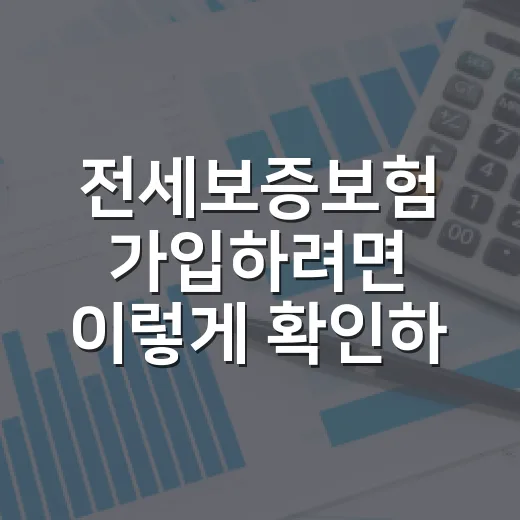 전세보증보험 가입하려면 이렇게 확인하는 방법 - 요약