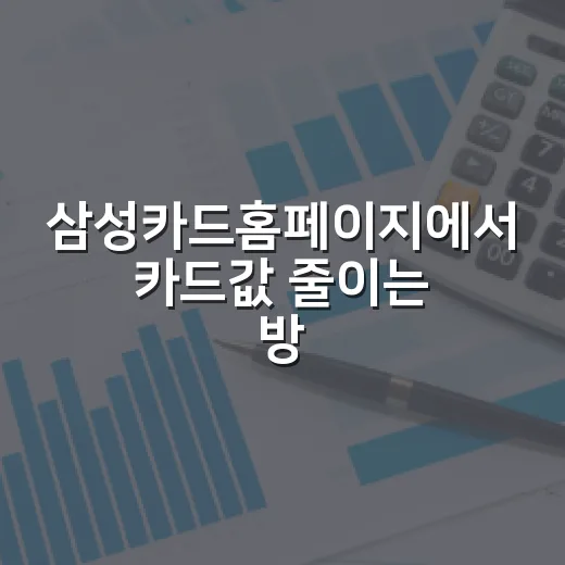 삼성카드홈페이지에서 카드값 줄이는 방법 - 요약