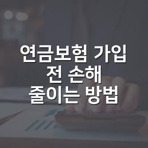 연금보험 가입 전 손해 줄이는 방법: 세금, 수령 방식, 해지환급금 체크법 - 요약