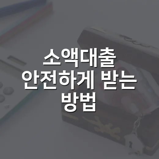 소액대출 안전하게 받는 방법, 급할수록 먼저 확인할 5가지 - 요약
