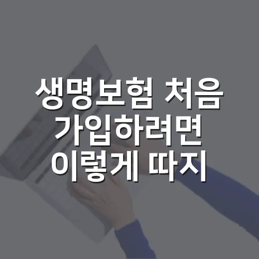 생명보험 처음 가입하려면 이렇게 따지는 방법 - 요약