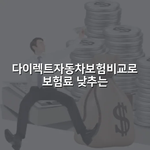 다이렉트자동차보험비교로 보험료 낮추는 방법 - 요약