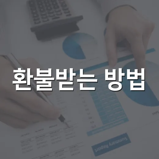환불받는 방법, 카드 결제부터 구독 취소까지 이렇게 확인하세요 - 요약