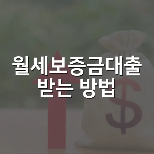 월세보증금대출 받는 방법, 청년이라면 이렇게 비교하세요 - 요약