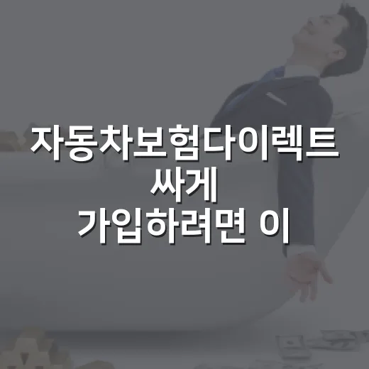 자동차보험다이렉트 싸게 가입하려면 이렇게 비교하는 방법 - 요약
