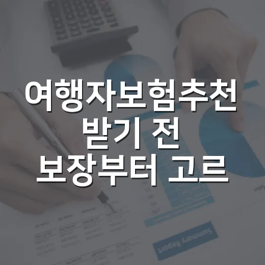 여행자보험추천 받기 전 보장부터 고르는 방법 - 요약