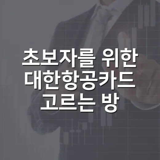 초보자를 위한 대한항공카드 고르는 방법, 연회비와 마일리지 손익 계산법 - 요약