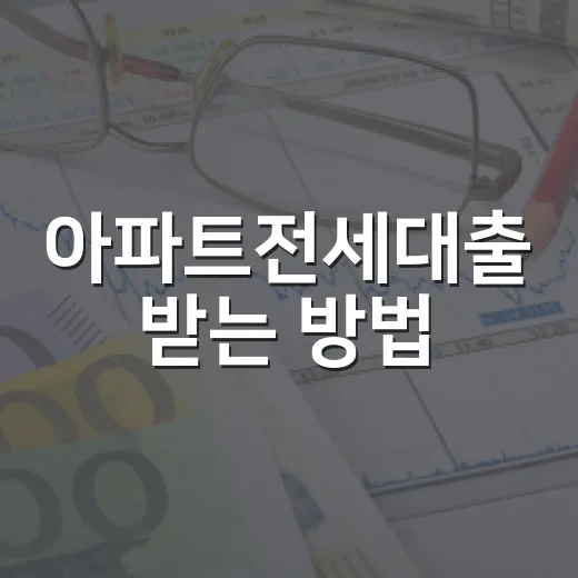 아파트전세대출 받는 방법, 한도와 보증보험까지 계산하는 순서 - 요약