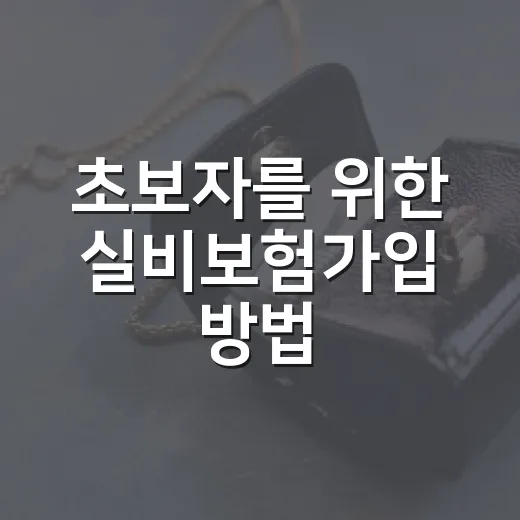 초보자를 위한 실비보험가입 방법, 5세대 실손까지 이렇게 비교하세요 - 요약
