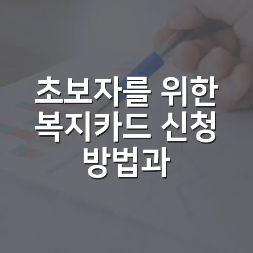 초보자를 위한 복지카드 신청 방법과 혜택 계산법 - 요약