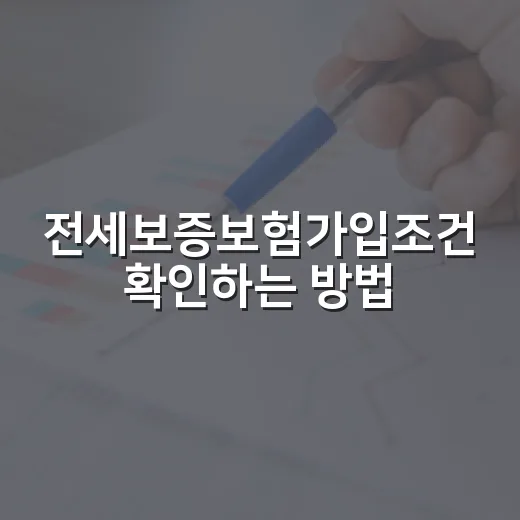 전세보증보험가입조건 확인하는 방법: 계약 전 숫자 5개만 보면 됩니다 - 요약
