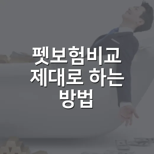 펫보험비교 제대로 하는 방법: 보험료보다 먼저 볼 6가지 - 요약