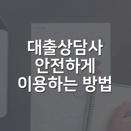 대출상담사 안전하게 이용하는 방법, 등록조회와 수수료 확인부터 - 요약