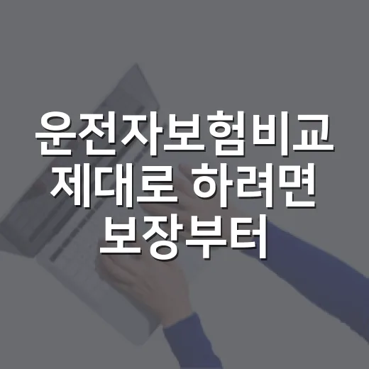 운전자보험비교 제대로 하려면 보장부터 보는 방법 - 요약